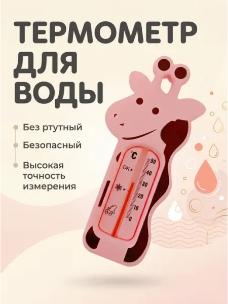 Термометр для воды для новорожденных
