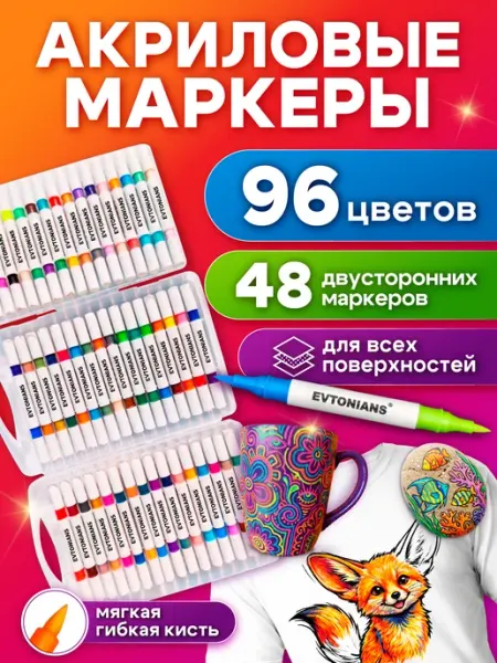 Акриловые маркеры EVTONIANS