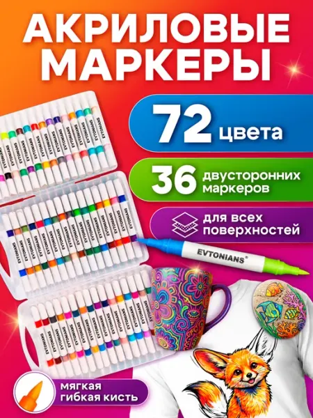 Акриловые маркеры EVTONIANS