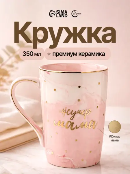 Кружка подарочная маме для чая "#суперМАМА", 350 мл Сима-Ленд & Дорого внимание
