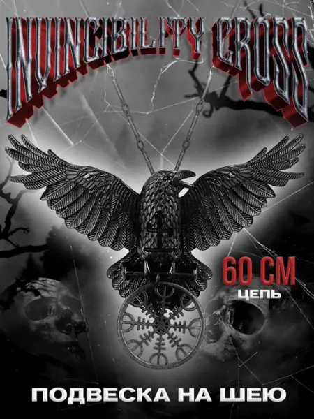 Кулон на шею с цепочкой Cross of Invincibility 60 см LAWE