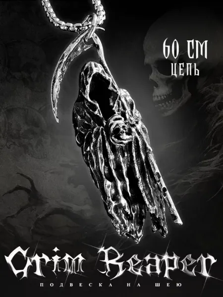 Кулон на шею с цепочкой Grim Reaper 60 см LAWE