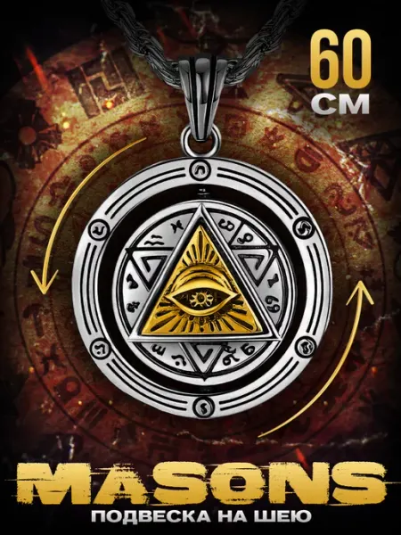 Двусторонний кулон на шею с цепочкой Masons 60 см LAWE