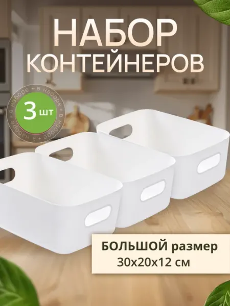 Набор больших пластиковых контейнеров 3 шт Lemakot