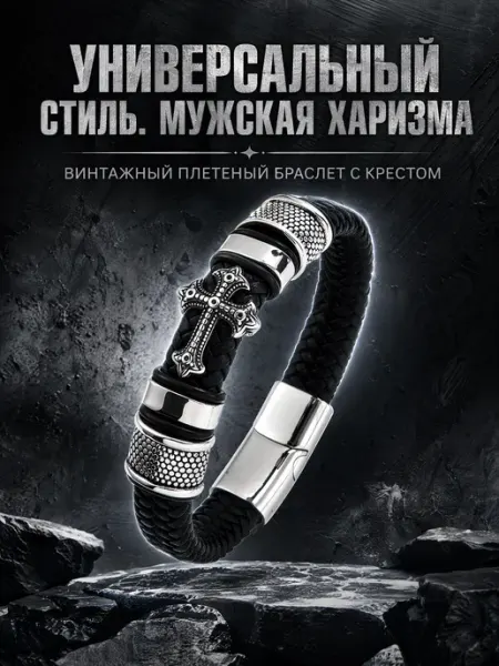 Браслет мужской на руку с крестом MICHARM
