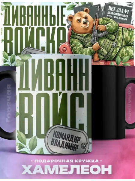 Мужская кружка хамелеон Владимир диванные войска Rocket Print