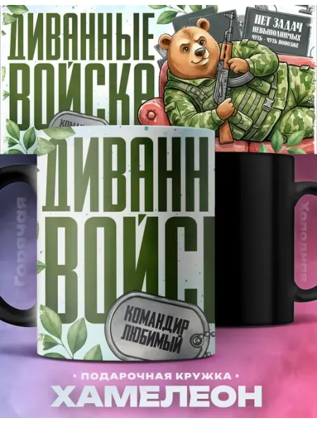 Мужская кружка хамелеон Любимый диванные войска Rocket Print