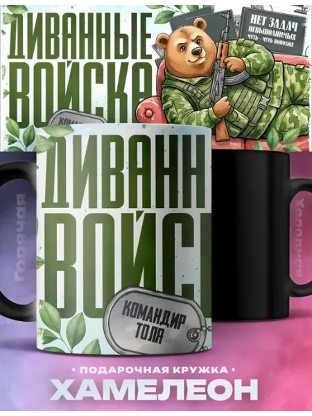 Мужская кружка хамелеон Толя диванные войска Rocket Print