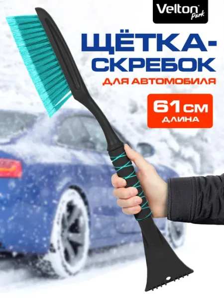 Щетка автомобильная для чистки снега со скребком Velton