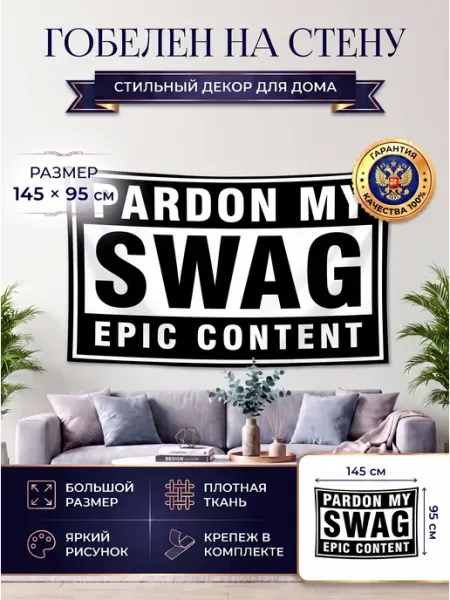 Картина постер гобелен на стену Свага Swag 145х95 EREMCHENKO