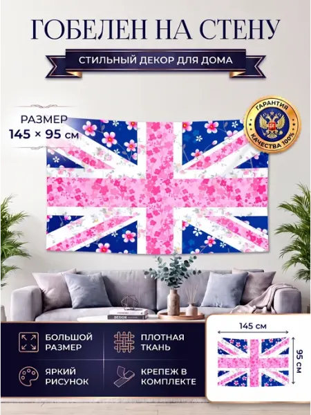 Картина постер гобелен на стену флаг Великобритании 145х95 EREMCHENKO