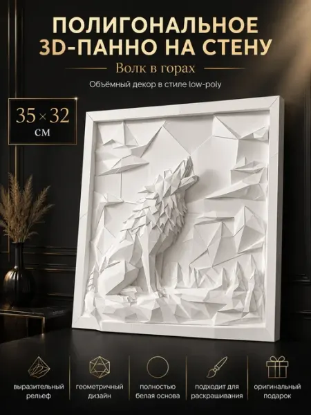 Настенное 3D-панно «Волк в горах» 35×32 см Low Poly 1TOY