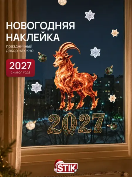 Новогодние наклейки на окна огненная коза 2027 StikWinter