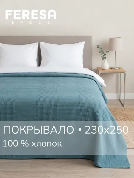 Покрывало на кровать 230х250 см, хлопок, Индира Feresa hygge