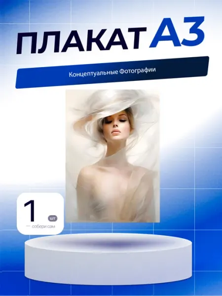 Постер Концептуальные Фотографии. А3 (29,7х42см)