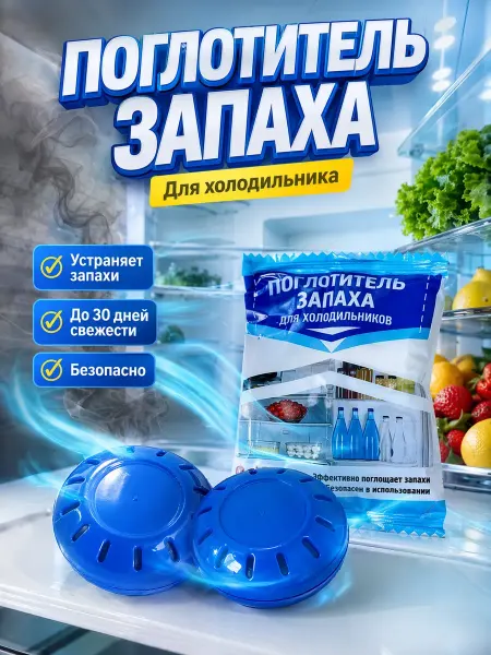 Уютверк Освежитель для холодильника поглотитель запахов