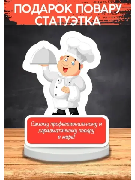 Подарок повару, статуэтка, открытка