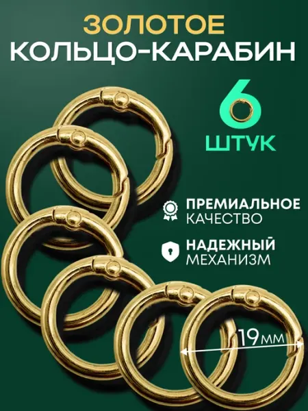 Кольцо карабин для ключей, для сумок 19 мм 6 штук СолёнТрава