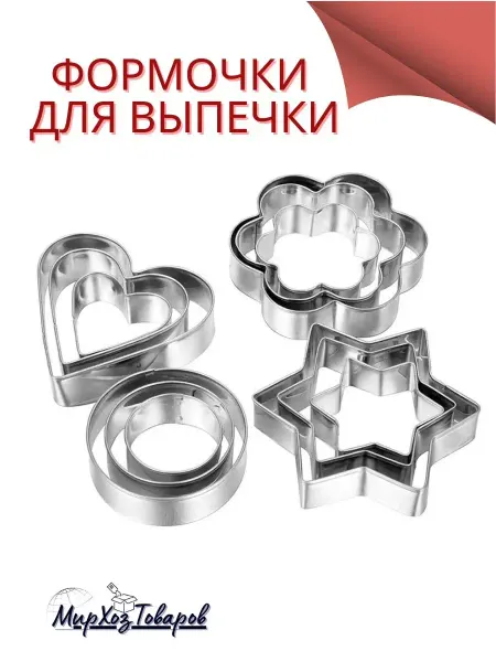 Мирхозтоваров Фигурные формы для запекания печенья