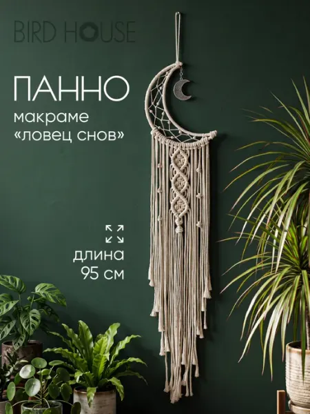 Панно макраме на стену декоративный ловец снов Birdhouse