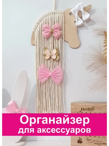 Макраме на стену панно органайзер для заколок Small curls