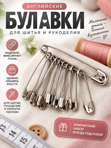 Булавки английские для шитья и рукоделия, набор булавок КунНур