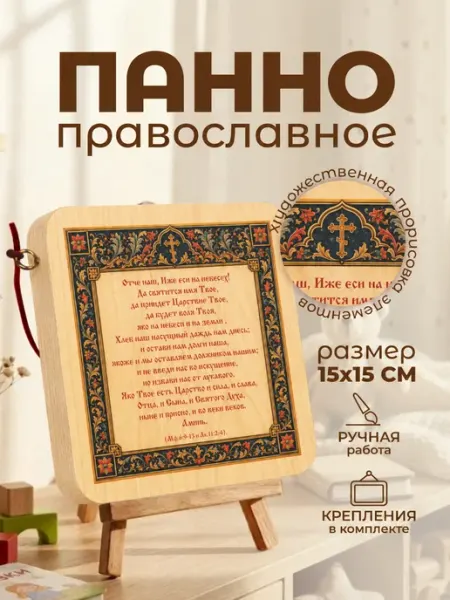 Панно на стену для дома православное Благосвет