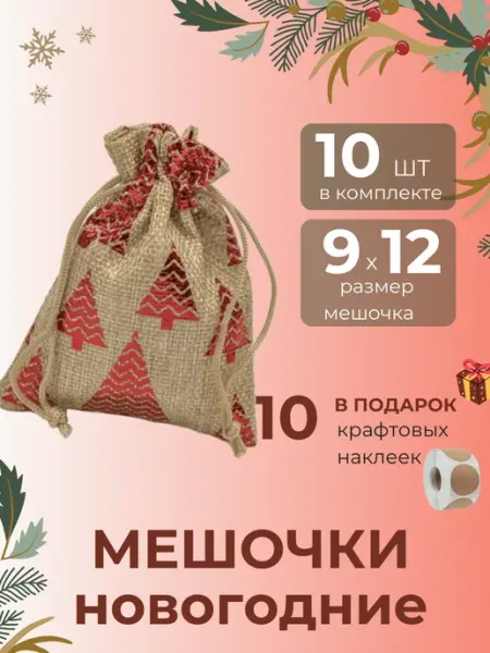 Мешочки новогодние 10 штук размер 9*12 см