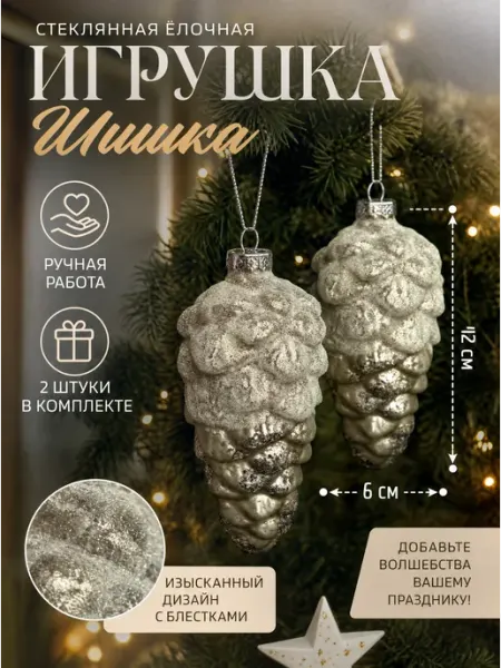 Шишка-декор новогодний (6*12см) DN-65345 (комплект 2 шт.) Tropicana Gifts