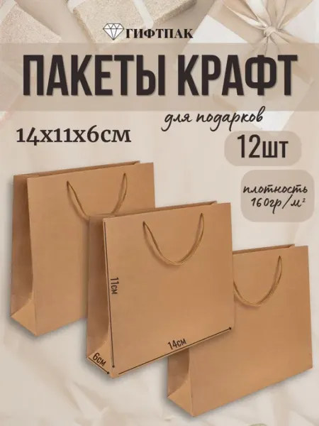 Крафт пакет бумажный подарочный 14х11х6 набор 12 штук Giftpack