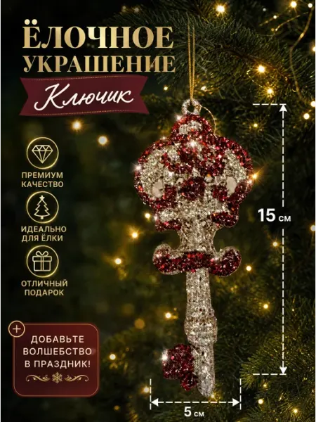 Новогоднее украшение ключик 15*5 см Tropicana Gifts