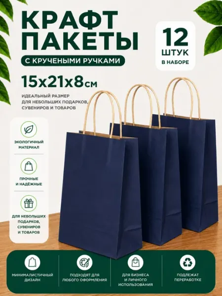 Пакет подарочный крафт 15х21х8 набор 12 штук Giftpack