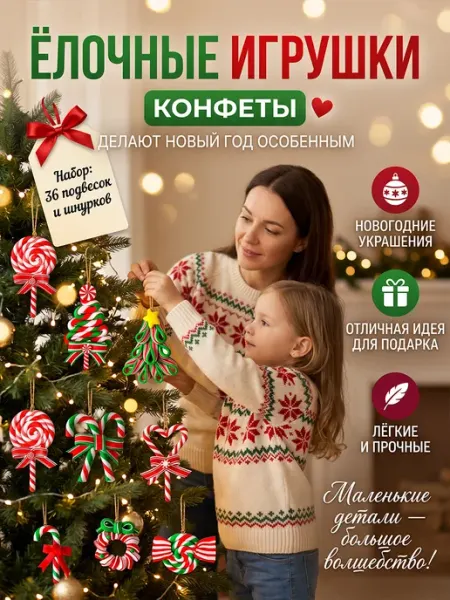 Елочные игрушки, набор 36 украшений, декор на Новый год 2027