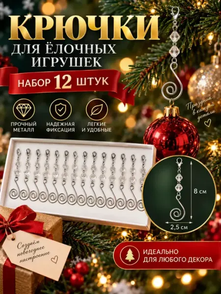 Крючки для елочных игрушек подвесы для гирлянды 8 см нг 2027 DVDKLED