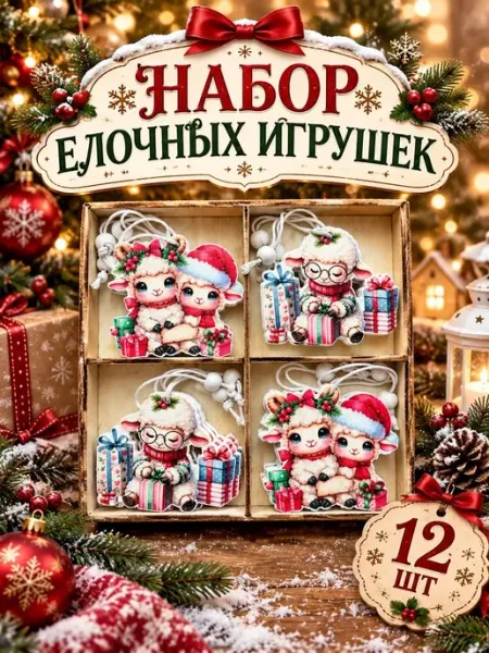 Набор деревянных ёлочных игрушек, овечки, символ 2027 года christmas_mood