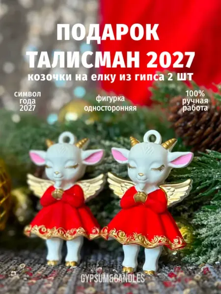 Новогодние елочные игрушки украшения коза символ года 2027 GYPSUM&CANDLES