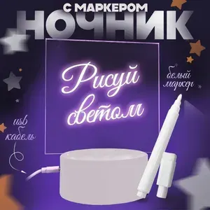 Ночник светильник с маркером для записей Квадрат Белый