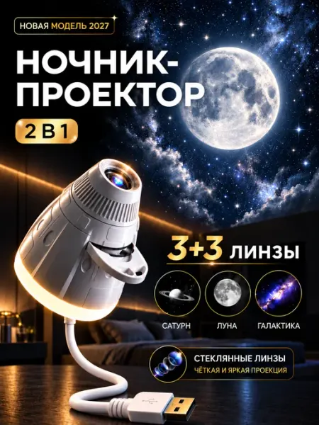 Проектор звездное небо космический ночник 3 линзы Orilumi
