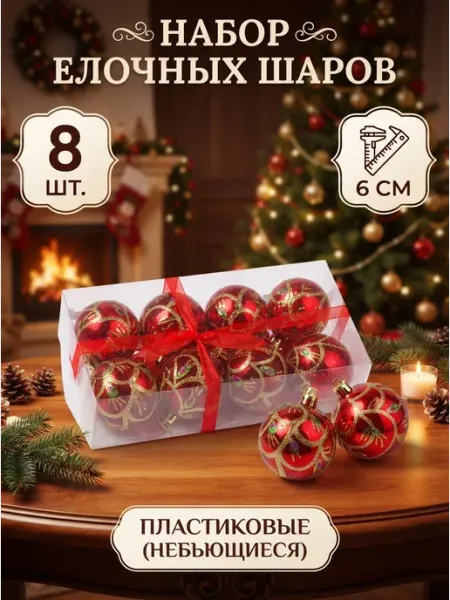 Подарочный набор красных пластиковых елочных шаров 8 шт 6 см Tropicana Gifts