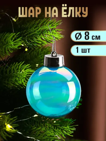 Новогодний елочный шар игрушка на елку 8см пластик 1шт MILAND