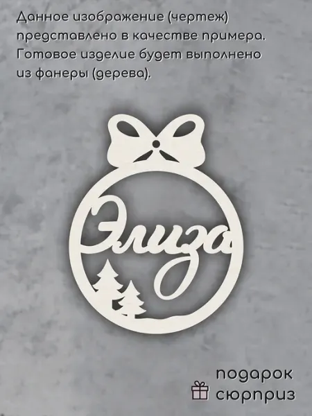 Елочное украшение именное шар Элиза Wood Accessories