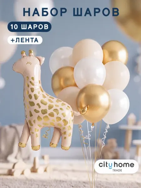 Шарики воздушные набор Жираф золотой и белый, 10 шт Cityhometrade