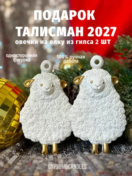 Новогодние елочные игрушки украшения овечка символ года GYPSUM&CANDLES