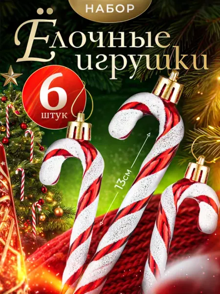 Набор ёлочных украшений Леденцы 6 штук KARPEY&CO
