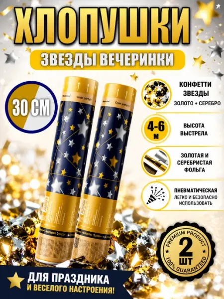 Хлопушка для праздника Звезды конфетти 2 шт Maxsem