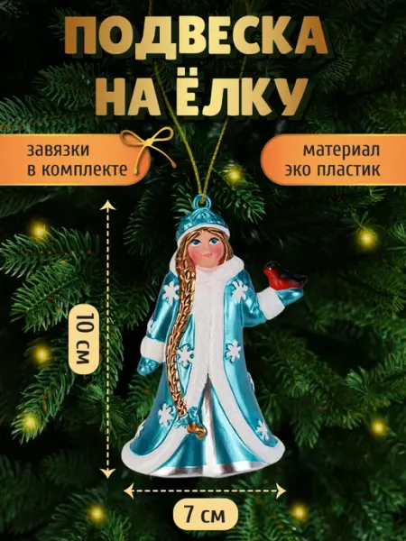 Подвеска на елку Снегурочка елочное украшение MILAND