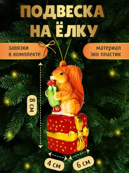 Подвеска на елку Белочка елочное украшение MILAND