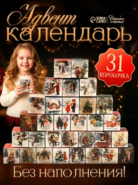 Адвент календарь, новогодний набор 31 шт Сима-Ленд & Дарите Счастье