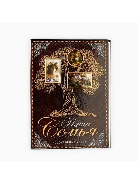 Историческая семейная книга для записи родословной