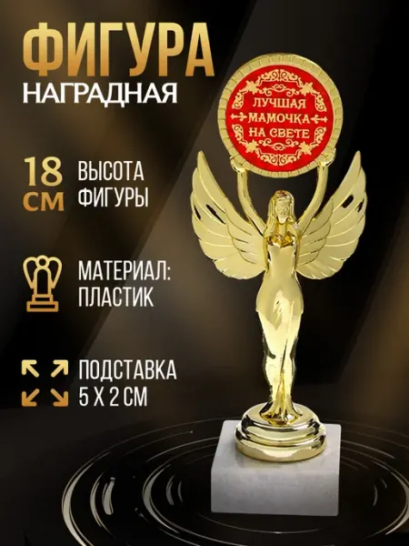 Подарочная золотая фигура для награждения "Лучшая мама" Сима-Ленд & Командор